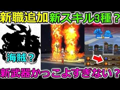 【ドラクエウォーク】まさかの新職実装！？これは海賊か？新武器がかっこよすぎてやばい【スマートウォーク】