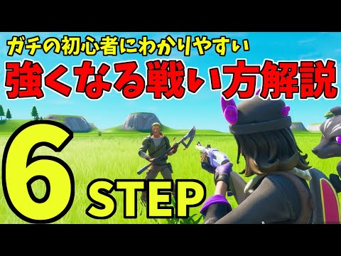 🔰フォートナイト解説🔰 ガチ初心者のための絶対に強くなる戦い方６STEP