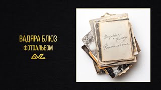 Вадяра Блюз — Фотоальбом (Official Audio)