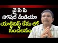 Ycp social media activist case |వై సి పి సోషల్ మీడియా యాక్టివిస్ట్ కేసు లో సంచలనం