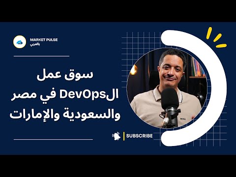 حالة سوق عمل الديف اوبس في مصر والسعودية والإمارات