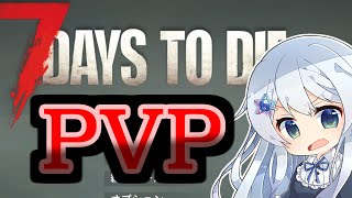 【7Days】PVPサーバ2.0で遊んでく