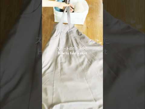 #スカートのたたみかた#howtofold #こんまりたたみかた #こんまりメソッド #片づけ