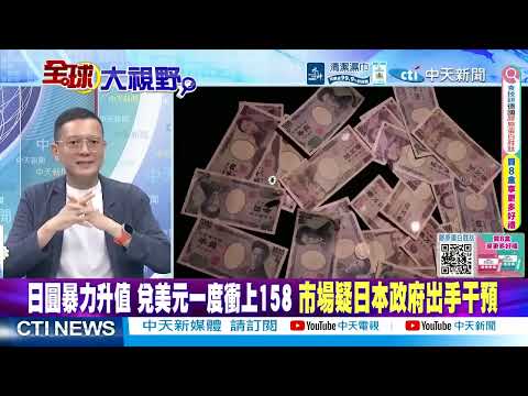 日圓"崩跌"逼近40年危機!日本出手"救匯"仍難止血 高市早苗再挖4兆缺口 日債壓力爆表 誰來買單? @ctitalkshow