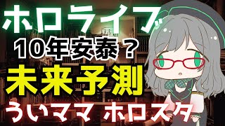 ホロは10年安泰？未来予測と異性コラボに難しさ【VTuber/河崎翆/Kawasaki Sui ch.】