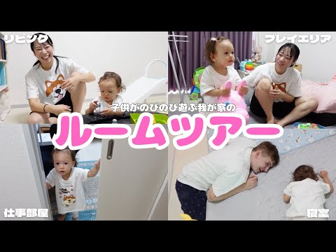 【ルームツアー】1歳児子育て国際カップルの2LDKのお部屋大公開