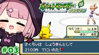 【ポケモン　リーフグリーン】飲みポケモン#03【Vtuber/咲魔さくらこ】