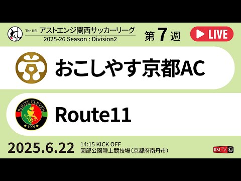 【KSLTV / Live】2025 The KSL 関西サッカーリーグ｜Division2 第7週｜おこしやす京都AC－Route11