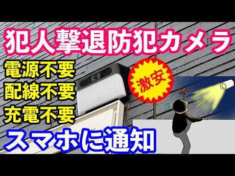 スマホにプッシュ通知　店長おすすめ防犯カメラ　電源不要・配線不要・充電不要