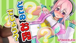 【焼肉部位当てクイズ】私の体で部位を当てていくのです〜【すーぱーそに子】