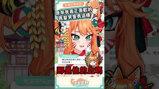各位其實我喜歡的長髮男長這樣 #shorts #meme #Shortsvideo #台灣vtuber