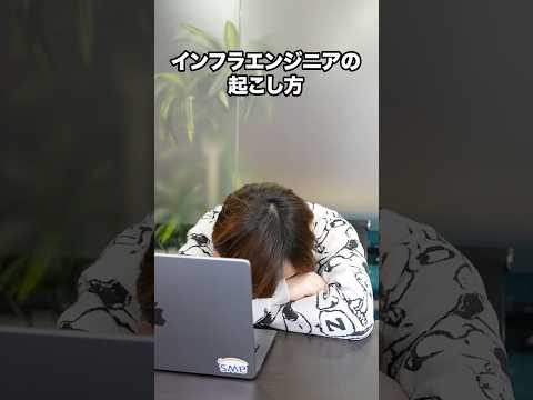 インフラエンジニアが条件反射で起きる音