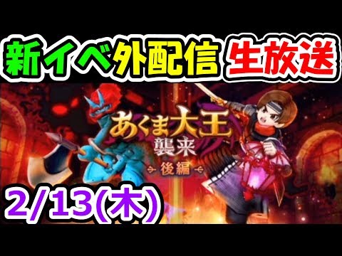 ドラクエウォーク 2/13(木)悪魔の大王後編&確定巡り！【DQW実況】