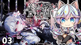 【#まのさば】魔法少女ノ魔女裁判 03【ネタバレ注意】