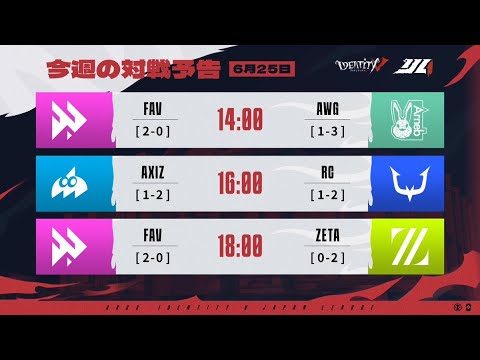 IdentityVJapanLeague レギュラーシーズン Day6 ( 2023年夏季IJL )