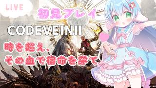 ヴァレンティンどない　初見プレイ　高評価とチャンネル登録求　【CODEVEINⅡ 】【ENG Sub】2026/04/03　VTuber
