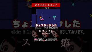 【ミリしら】アンテでスタックしたことある？【篝蛇いおラー】#shorts #undertale  #funny