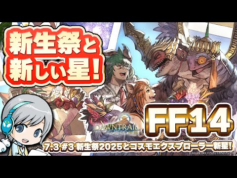 新生祭2025と新しい星！ FF14理想のマイホームを夢見て冒険 明日への道標 03日目【ユニ】シーズナルイベント新生祭2025／7.31 コスモエクスプローラー パエンナ  [ネタバレご注意下さい]