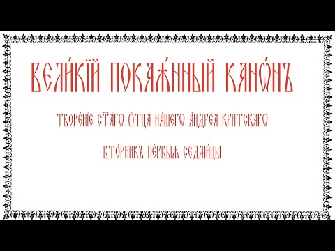 Великий покаянный канон Андрея Критского, вторник