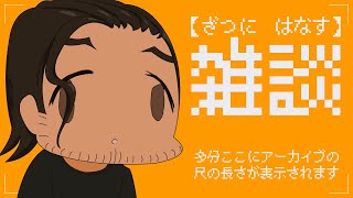 【Vtuber】しめやかに雑談しましょう【雑談】