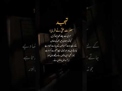 Ramzan main Tahajjud | Hazrat Ali (R.A) best Quotes #urdu #quotes #ytshorts #deeniquotes #shorts
