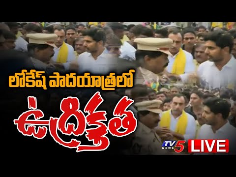 LIVE : లోకేష్ పాదయాత్రలో ఉద్రిక్తత | Lokesh Arguments with DSP | Yuvagalam Padayatra | TV5 News