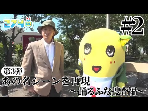 【踊る大捜査線編】第3弾 あの名作ドラマの名シーンを再現！ #2【ふな島】