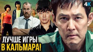 Что смотреть после Игры в Кальмара? Похожие сериалы из Кореи и США!