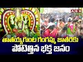 తాతయ్యగుంట గంగమ్మ జాతరకు పోటెత్తిన భక్త జనం || Tirupathi || ABN Telugu