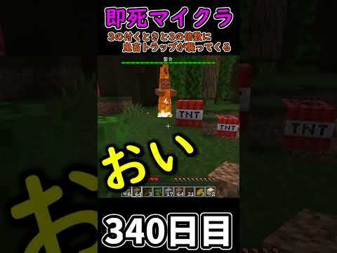 【マイクラ】3秒に一回トラップが襲ってくる世界で生き延びたい 340日目【一日一回】 #minecraft  #1分クラフト #マインクラフト