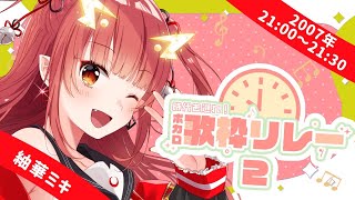【#時代を遡れボカロ歌枠リレー2 】ボカロ黎明期！！懐かしさに浸って！【紬華ミキ】