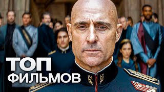 10 ФИЛЬМОВ С УЧАСТИЕМ МАРКА СТРОНГА!