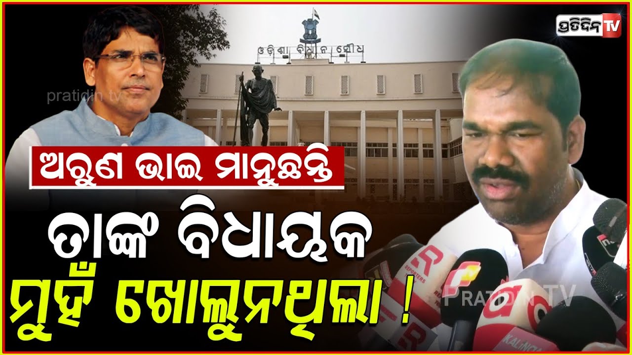 ଅରୁଣ ଭାଇ ମାନୁଛନ୍ତି ତାଙ୍କ ବିଧାୟକ ମୁହଁ ଖୋଲୁନଥିଲା! BJP will provide drinking water for all, assembly.