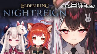 【 ELDEN RING NIGHTREIGN 】珍しい3人が集まったら何する？ 【にじさんじ/  夜見れな / ラトナ・プティ / 奈羅花