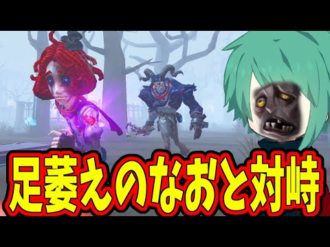 【第五人格】新ハンターがぶっ壊れらしいからなおさんに「足萎えの羊」使ってもらってみたｗｗ【IdentityⅤ】【アイデンティティ5】