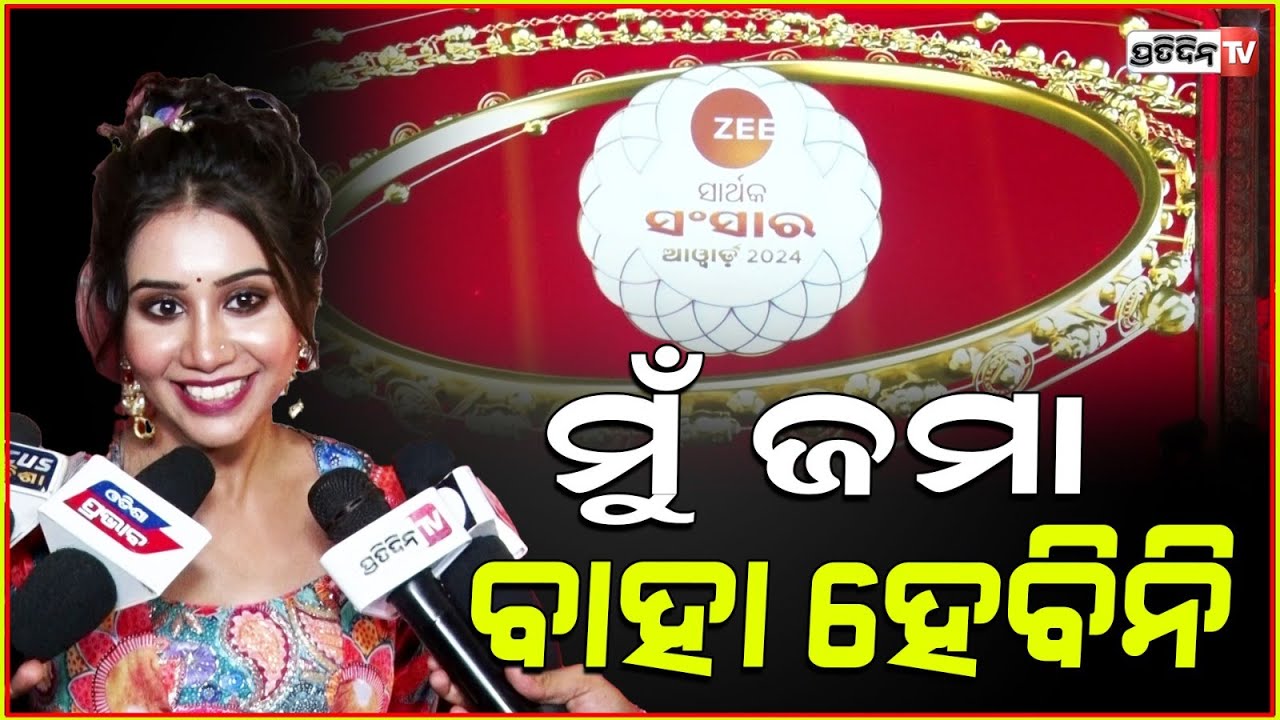 ମୁଁ ଜମା ବାହା ହେବିନି, ବୋହୂ ଆମ ମାଟ୍ରିକ ଫେଲ ପାଇଁ ଏକ୍ସାଇଟ ନିକିତା ମିଶ୍ର ! Actress Nikita Mishra.
