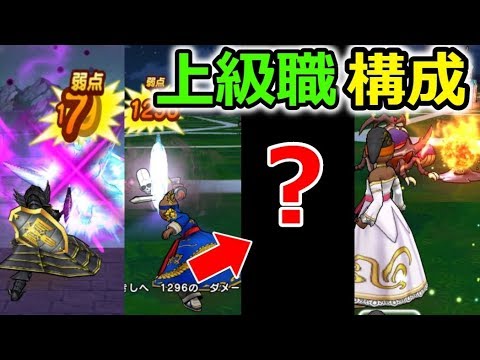 【ドラクエウォーク】上級職構成！ここは何の職に？ドラクエ新作アプリもでるらしい！