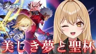 【崩壊：スターレイル/スタレ】Fateコラボ！「美しき夢と聖杯」コラボイベントやる！【野々々村ラテ/個人Vtuber】