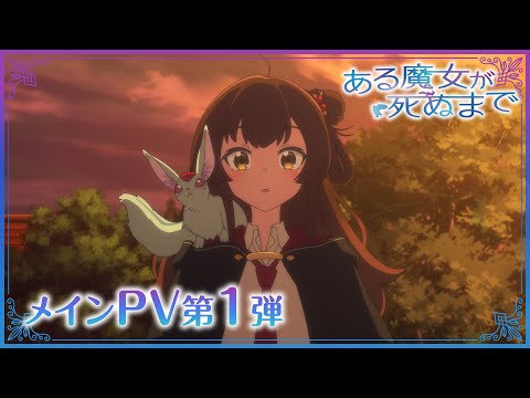 TVアニメ「ある魔女が死ぬまで」メインPV第1弾 【2025年4月1日より放送開始】