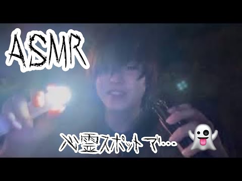 【ASMR】心霊スポットでASMRしてみたら…