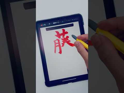 名字を書き散らす  #ipad書道はいいぞ
