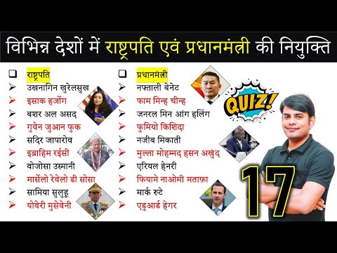 विभिन्न देशों में राष्ट्रपति एवं प्रधानमंत्री की नियुक्ति, Current Affairs 2021 By Nitin Sir Study91