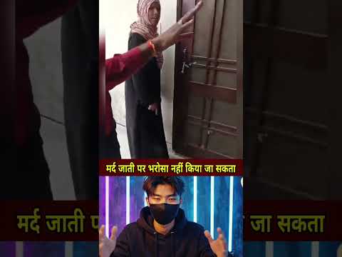 मर्द जाती पर भरोसा नहीं किया जा सकता #shorts #ytshorts #news #latestnews