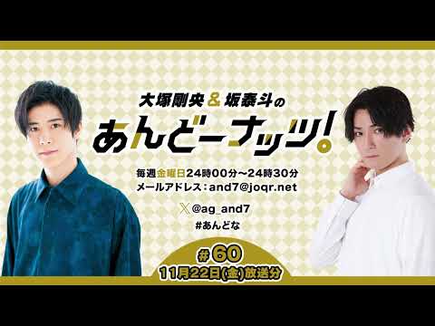 大塚剛央&坂泰斗のあんどーナッツ！ #60(2024年11月22日放送分)