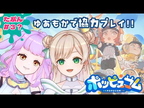 【#ポッピュコム 】協力とひらめきとなんか色々！🐰🐭 #vtuber