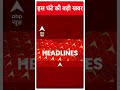 ABP Shorts | इस घंटे की बड़ी खबर | INDIA Alliance | #trendingnews  - 00:38 min - News - Video