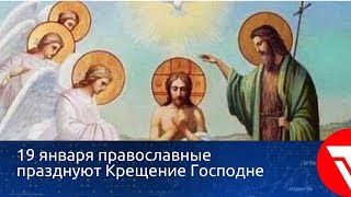 19 января православные празднуют Крещение Господне