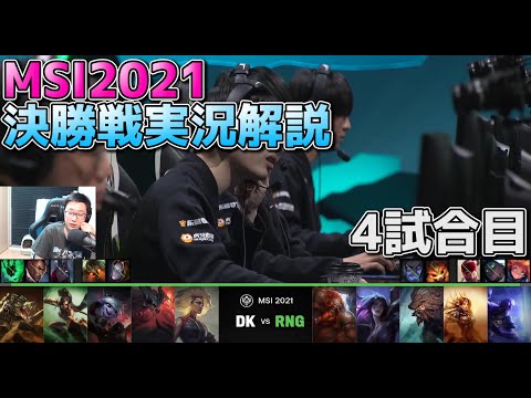 DK vs RNG 4試合目  - リーグオブレジェンドMSI2021決勝実況解説