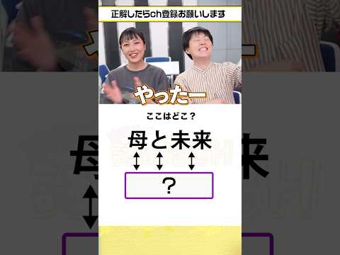 【脳トレ】ここはどこ？#謎解き #クイズ