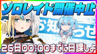 【#NIKKE】ソロレイド再び中止だあああああ【#ほしより / Vtuber】